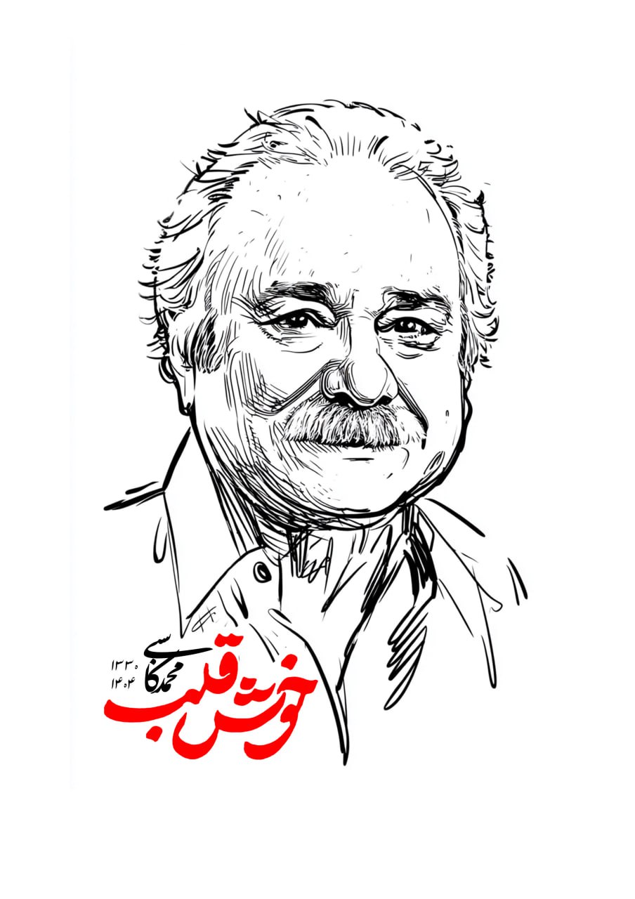 تصویرسازی چهره مرحوم محمد کاسبی